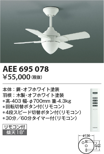 安心のメーカー保証【インボイス対応店】【送料無料】AEE695078 コイズミ シーリングファン 本体のみ リモコン付  Ｔ区分の画像