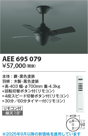 安心のメーカー保証【インボイス対応店】【送料無料】AEE695079 コイズミ シーリングファン 本体のみ リモコン付  Ｔ区分の画像