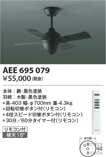 安心のメーカー保証【インボイス対応店】【送料無料】AEE695079 コイズミ シーリングファン 本体のみ リモコン付  Ｔ区分の画像