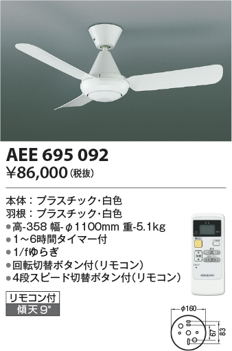 安心のメーカー保証【インボイス対応店】【送料無料】AEE695092 コイズミ シーリングファン 本体のみ リモコン付  Ｔ区分の画像