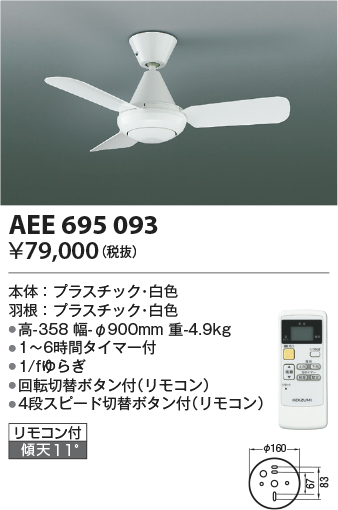 安心のメーカー保証【インボイス対応店】【送料無料】AEE695093 コイズミ シーリングファン 本体のみ リモコン付  Ｔ区分の画像