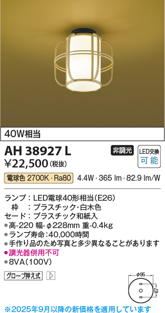 安心のメーカー保証【インボイス対応店】【送料無料】AH38927L コイズミ シーリングライト LED  Ｔ区分の画像