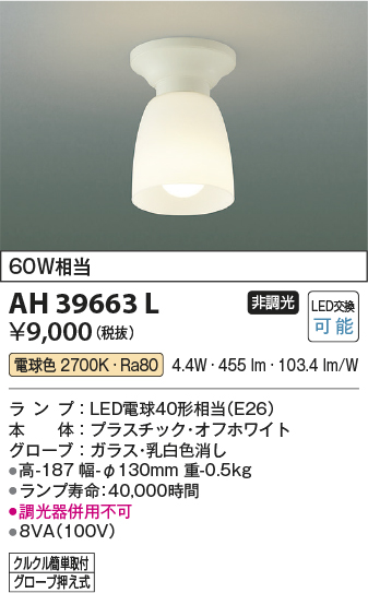 安心のメーカー保証【インボイス対応店】【送料無料】AH39663L コイズミ シーリングライト LED  Ｔ区分の画像