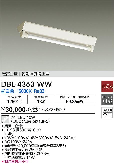 安心のメーカー保証【インボイス対応店】【送料無料】DBL4363WW （ランプ別梱包） ダイコー ベースライト 一般形 LED 大光電機の画像