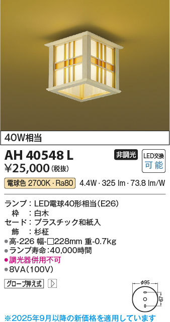 安心のメーカー保証【インボイス対応店】【送料無料】AH40548L コイズミ シーリングライト LED  Ｔ区分の画像