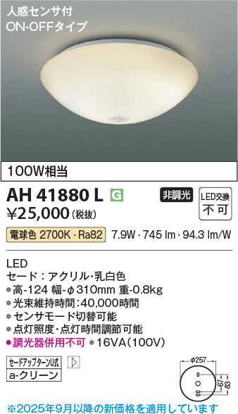 安心のメーカー保証【インボイス対応店】【送料無料】AH41880L コイズミ シーリングライト LED  Ｔ区分の画像