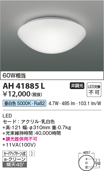 安心のメーカー保証【インボイス対応店】【送料無料】AH41885L コイズミ シーリングライト LED  Ｔ区分の画像