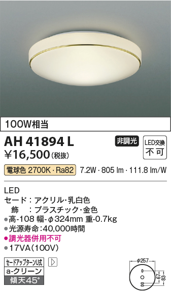 安心のメーカー保証【インボイス対応店】【送料無料】AH41894L コイズミ シーリングライト LED  Ｔ区分の画像