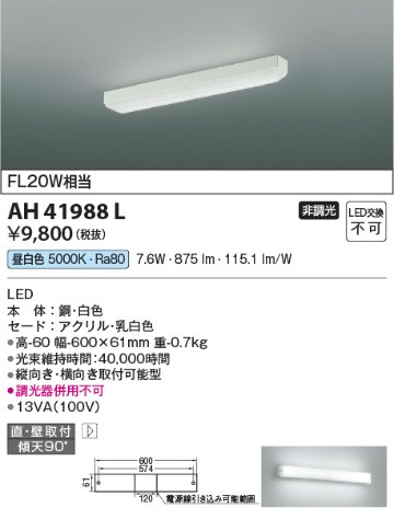 安心のメーカー保証【インボイス対応店】【送料無料】AH41988L コイズミ ベースライト 一般形 LED  Ｔ区分の画像