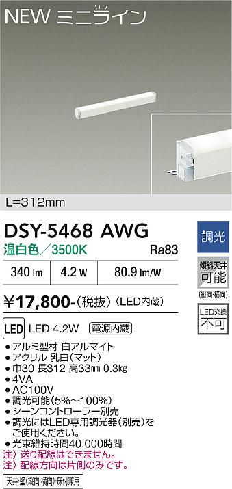 安心のメーカー保証【インボイス対応店】【送料無料】DSY5468AWG ダイコー ベースライト 間接照明 L=312mm LED 大光電機の画像