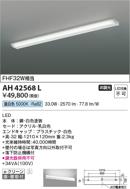 安心のメーカー保証【インボイス対応店】【送料無料】AH42568L コイズミ キッチンライト LED  Ｔ区分の画像