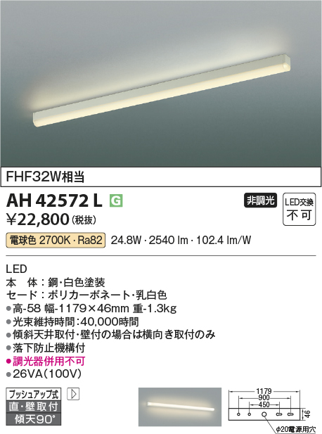 安心のメーカー保証【インボイス対応店】【送料無料】AH42572L コイズミ キッチンライト LED  Ｔ区分の画像