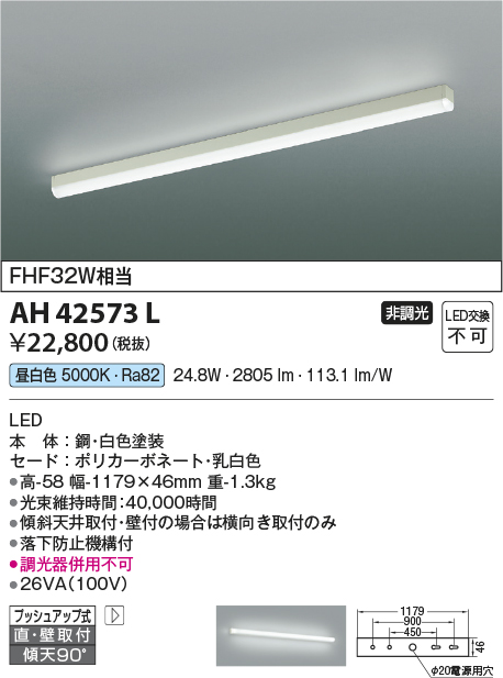 安心のメーカー保証【インボイス対応店】【送料無料】AH42573L コイズミ キッチンライト LED  Ｔ区分の画像