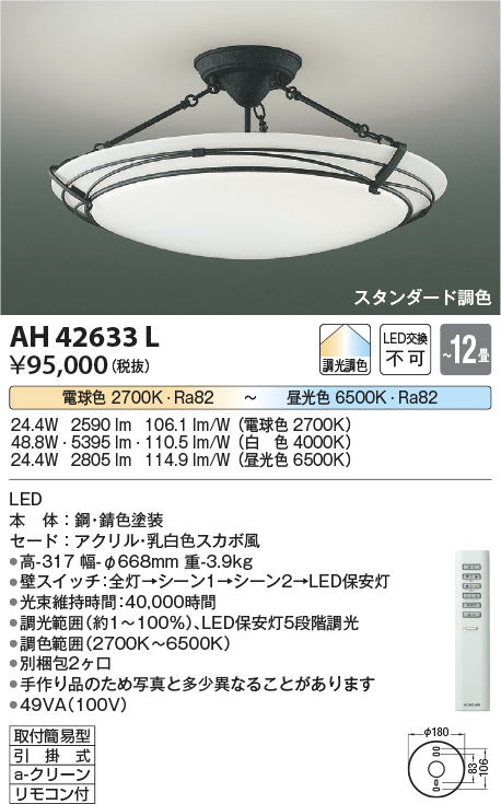 安心のメーカー保証【インボイス対応店】【送料無料】AH42633L コイズミ シーリングライト LED リモコン付  Ｔ区分の画像