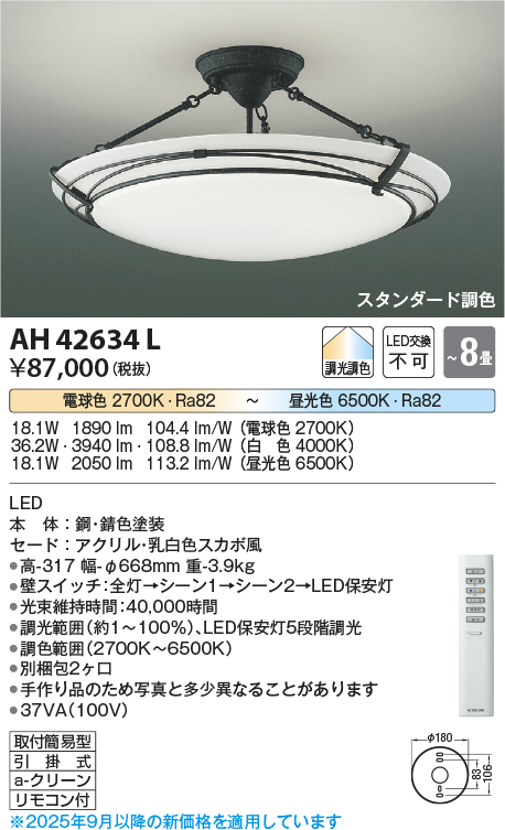 安心のメーカー保証【インボイス対応店】【送料無料】AH42634L コイズミ シーリングライト LED リモコン付  Ｔ区分の画像