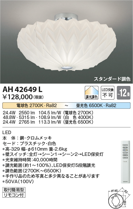 安心のメーカー保証【インボイス対応店】【送料無料】AH42649L コイズミ シーリングライト LED リモコン付  Ｔ区分の画像