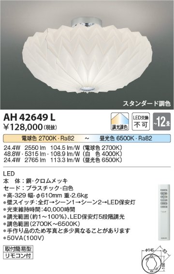 安心のメーカー保証【インボイス対応店】【送料無料】AH42649L コイズミ シーリングライト LED リモコン付  Ｔ区分の画像