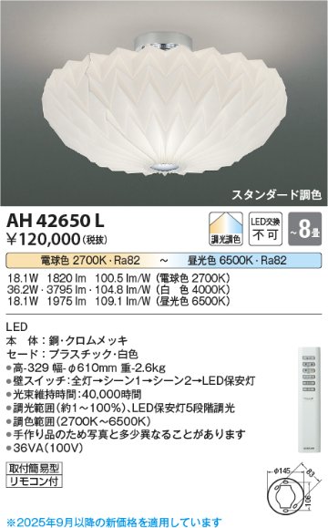 安心のメーカー保証【インボイス対応店】【送料無料】AH42650L コイズミ シーリングライト LED リモコン付  Ｔ区分の画像