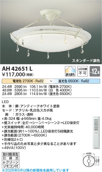 安心のメーカー保証【インボイス対応店】【送料無料】AH42651L コイズミ シーリングライト LED リモコン付  Ｔ区分の画像