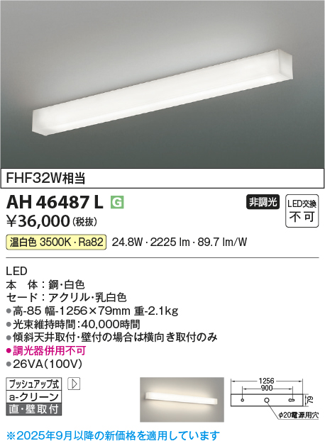 安心のメーカー保証【インボイス対応店】【送料無料】AH46487L コイズミ キッチンライト LED  Ｔ区分の画像