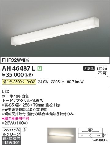 安心のメーカー保証【インボイス対応店】【送料無料】AH46487L コイズミ キッチンライト LED  Ｔ区分の画像