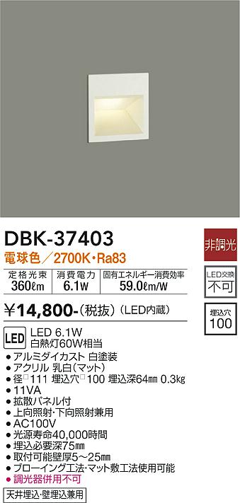 安心のメーカー保証【インボイス対応店】【送料無料】DBK37403 ダイコー ブラケット フットライト LED 大光電機の画像
