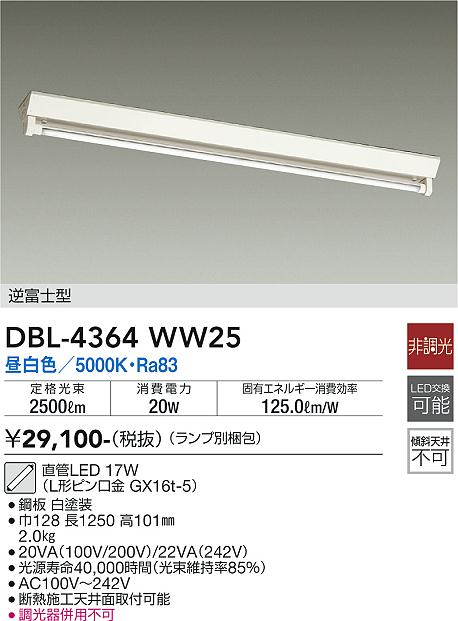 安心のメーカー保証【インボイス対応店】【送料無料】DBL4364WW25 （ランプ別梱包） ダイコー ベースライト 一般形 LED 大光電機の画像