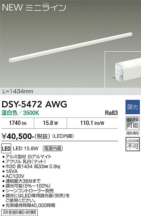 安心のメーカー保証【インボイス対応店】【送料無料】DSY5472AWG ダイコー 宅配便不可ベースライト 間接照明 L=1434mm LED 大光電機の画像