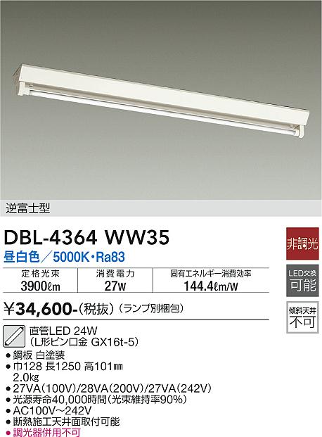 安心のメーカー保証【インボイス対応店】【送料無料】DBL4364WW35 （ランプ別梱包） ダイコー ベースライト 一般形 LED 大光電機の画像