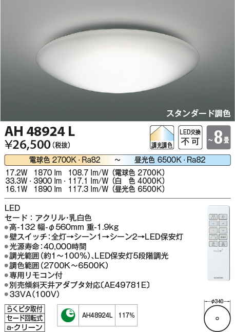 期間限定特価 安心のメーカー保証【インボイス対応店】【送料無料】AH48924L コイズミ シーリングライト LED リモコン付  Ｈ区分の画像