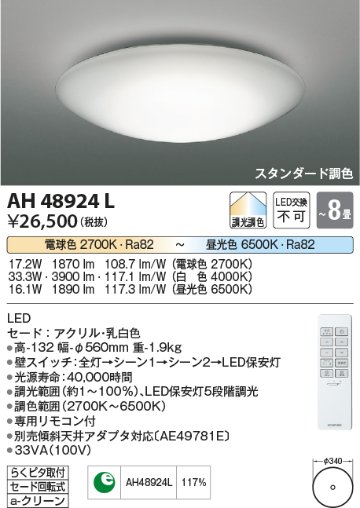 期間限定特価 安心のメーカー保証【インボイス対応店】【送料無料】AH48924L コイズミ シーリングライト LED リモコン付  Ｈ区分の画像