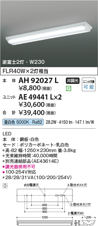 安心のメーカー保証【インボイス対応店】【送料無料】AH92027L コイズミ ベースライト 一般形 本体のみ LED ランプ別売 Ｔ区分の画像