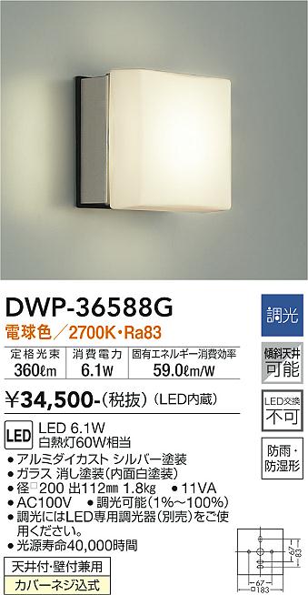 安心のメーカー保証【インボイス対応店】【送料無料】DWP36588G ダイコー 浴室灯 LED 大光電機の画像
