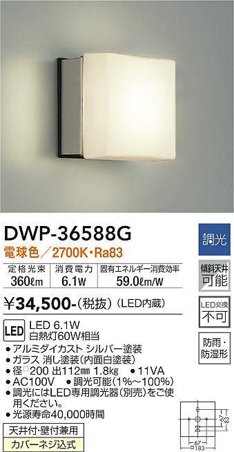 安心のメーカー保証【インボイス対応店】【送料無料】DWP-36588G ダイコー 浴室灯 LED の画像