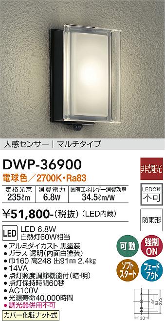 安心のメーカー保証【インボイス対応店】【送料無料】DWP-36900 ダイコー ポーチライト LED の画像