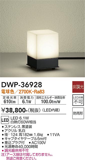 安心のメーカー保証【インボイス対応店】【送料無料】DWP36928 ダイコー 屋外灯 ガーデンライト LED 大光電機の画像
