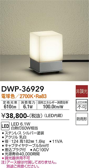 安心のメーカー保証【インボイス対応店】【送料無料】DWP36929 ダイコー 屋外灯 ガーデンライト LED 大光電機の画像