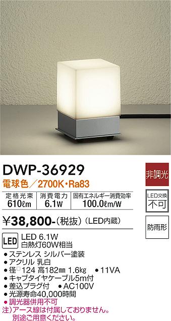 安心のメーカー保証【インボイス対応店】【送料無料】DWP-36929 ダイコー 屋外灯 ガーデンライト LED の画像