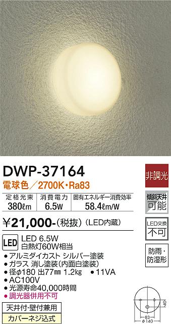 安心のメーカー保証【インボイス対応店】【送料無料】DWP-37164 ダイコー 浴室灯 LED の画像