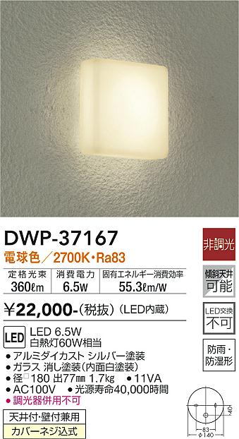 安心のメーカー保証【インボイス対応店】【送料無料】DWP-37167 ダイコー 浴室灯 LED の画像