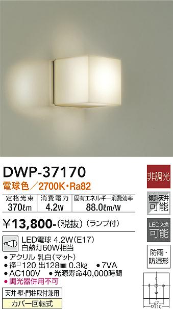 安心のメーカー保証【インボイス対応店】【送料無料】DWP-37170 ダイコー 浴室灯 LED の画像