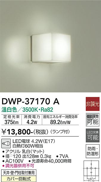 安心のメーカー保証【インボイス対応店】【送料無料】DWP37170A ダイコー 浴室灯 LED 大光電機の画像