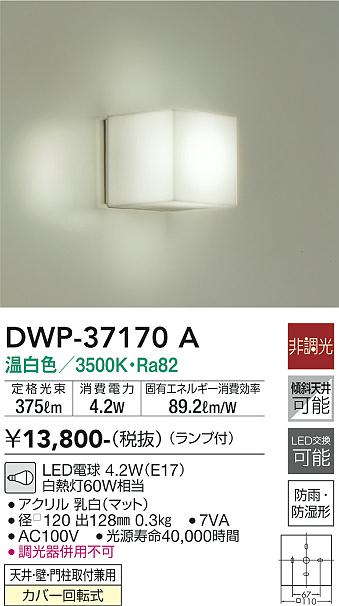 安心のメーカー保証【インボイス対応店】【送料無料】DWP-37170A ダイコー 浴室灯 LED の画像