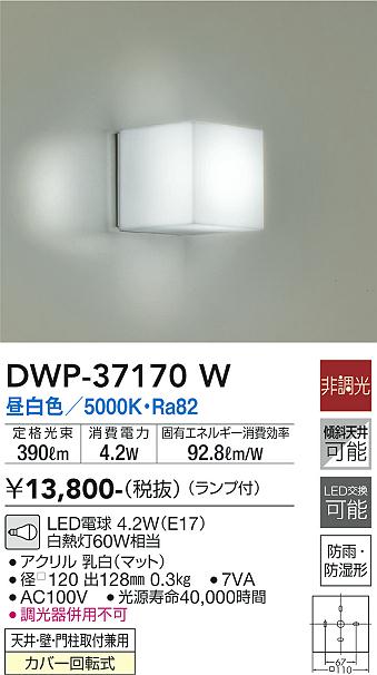 安心のメーカー保証【インボイス対応店】【送料無料】DWP37170W ダイコー 浴室灯 LED 大光電機の画像