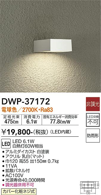 安心のメーカー保証【インボイス対応店】【送料無料】DWP37172 ダイコー ポーチライト 勝手口灯 LED 大光電機の画像