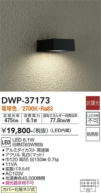 安心のメーカー保証【インボイス対応店】【送料無料】DWP-37173 ダイコー ポーチライト 勝手口灯 LED の画像