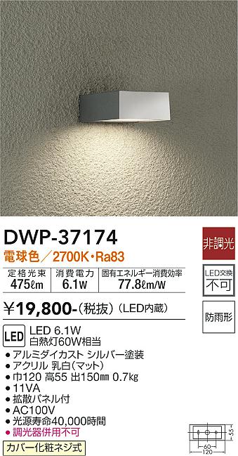 安心のメーカー保証【インボイス対応店】【送料無料】DWP-37174 ダイコー ポーチライト 勝手口灯 LED の画像