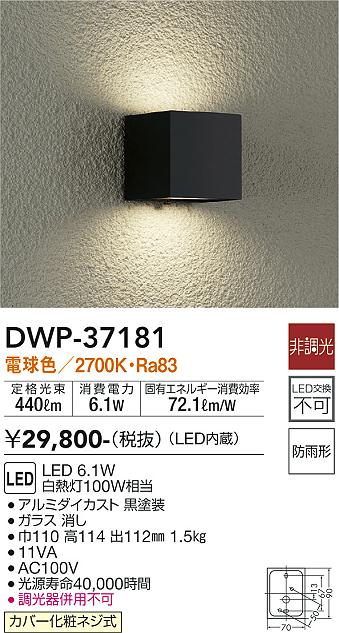 安心のメーカー保証【インボイス対応店】【送料無料】DWP37181 ダイコー ポーチライト 勝手口灯 LED 大光電機の画像