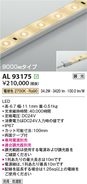 安心のメーカー保証【インボイス対応店】【送料無料】AL93175 （適合調光器別売） コイズミ 屋外灯 ベースライト LED  Ｔ区分の画像