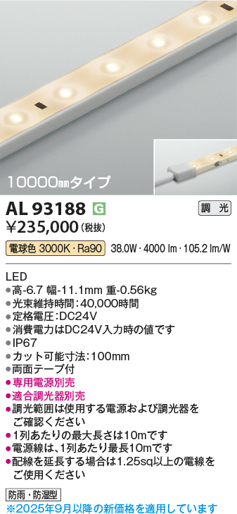 安心のメーカー保証【インボイス対応店】【送料無料】AL93188 （適合調光器別売） コイズミ 屋外灯 ベースライト LED  Ｔ区分の画像
